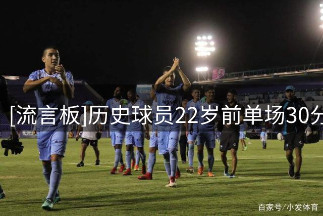 [流言板]历史球员22岁前单场30分10板10助：东契奇17场断档第一